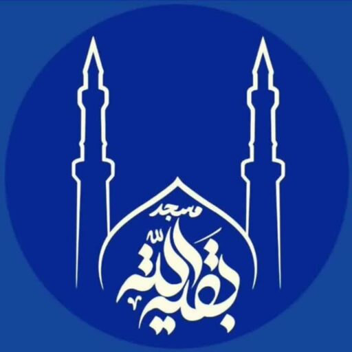 مسجد نبوت (بقیة الله عجل‌الله‌تعالی‌فرجه‌الشریف) ارومیه