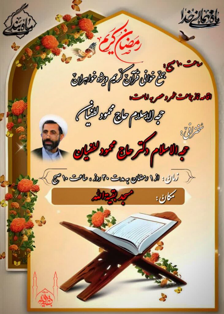 برنامههای ظهر ماه مبارک رمضان ۱۴۰۴ مسجد بقیة الله